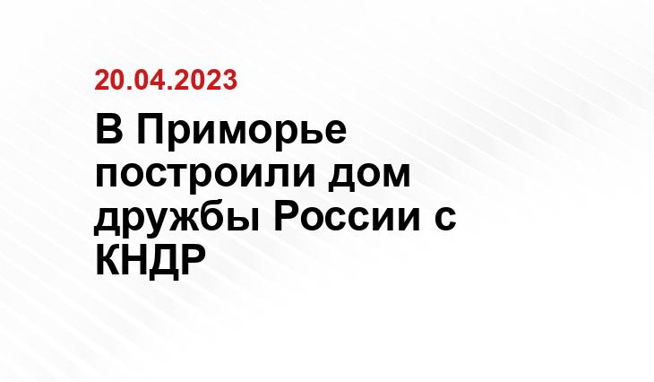 В Приморье построили дом дружбы России с КНДР