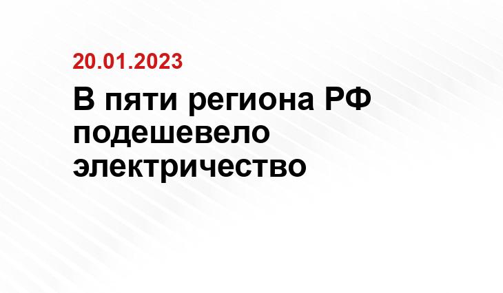 В пяти региона РФ подешевело электричество