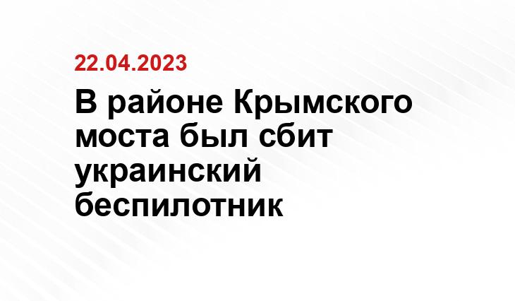 В районе Крымского моста был сбит украинский беспилотник