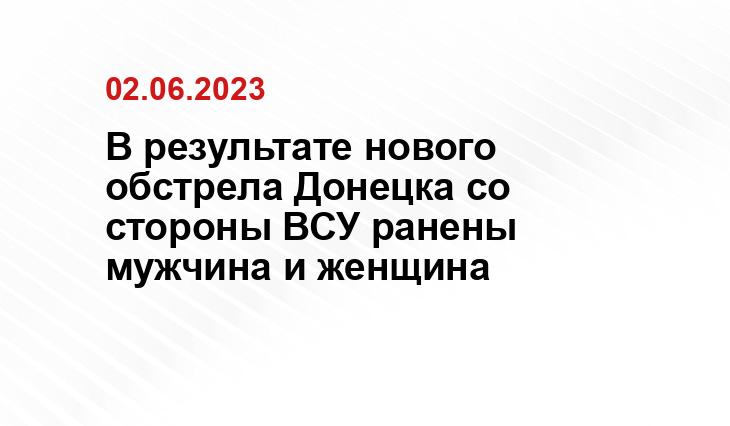 В результате нового обстрела Донецка со стороны ВСУ ранены мужчина и женщина