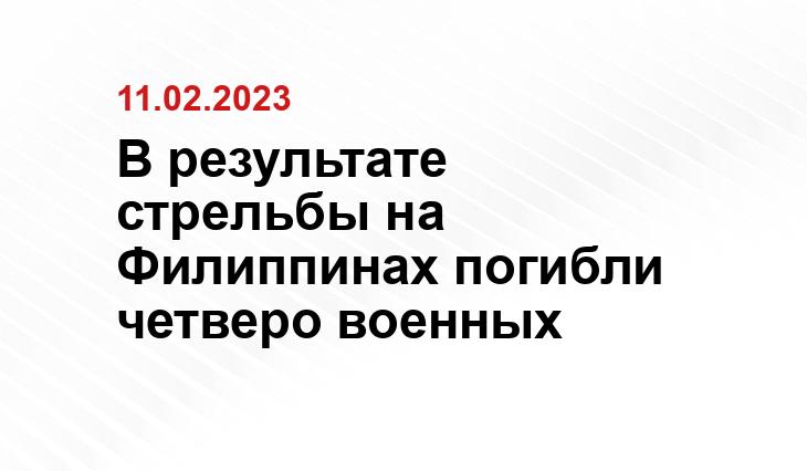 В результате стрельбы на Филиппинах погибли четверо военных