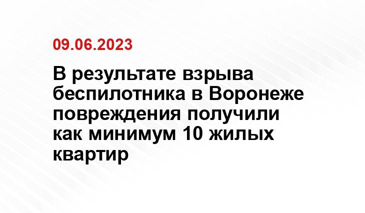 В результате взрыва беспилотника в Воронеже повреждения получили как минимум 10 жилых квартир