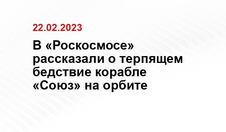 с сайта госкорпорации «Роскосмос» https://www.roscosmos.ru/