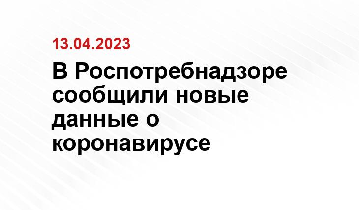 В Роспотребнадзоре сообщили новые данные о коронавирусе