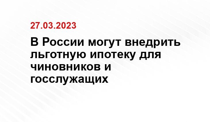 В России могут внедрить льготную ипотеку для чиновников и госслужащих