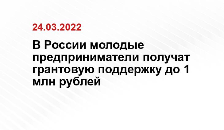 В России молодые предприниматели получат грантовую поддержку до 1 млн рублей