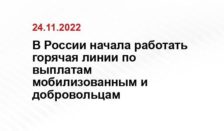В России начала работать горячая линии по выплатам мобилизованным и добровольцам chelny-izvest.ru