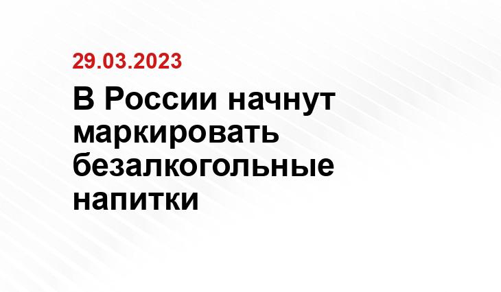 В России начнут маркировать безалкогольные напитки