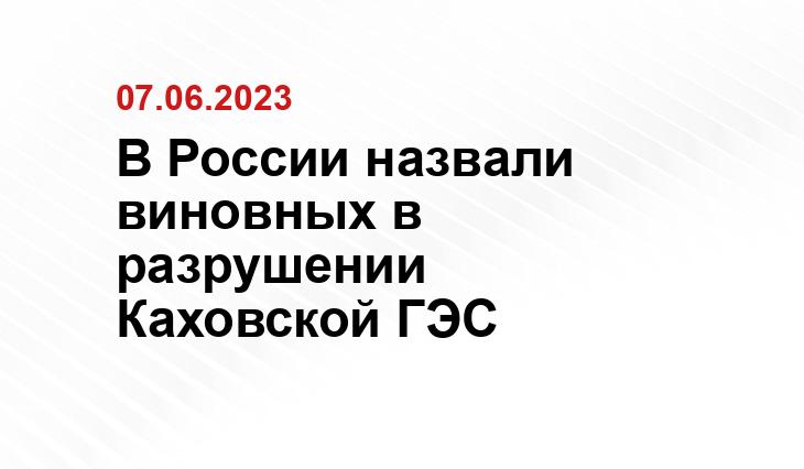 В России назвали виновных в разрушении Каховской ГЭС