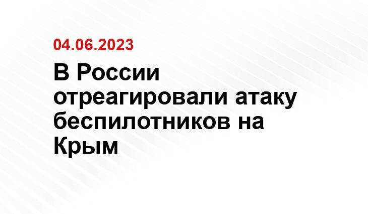 В России отреагировали атаку беспилотников на Крым