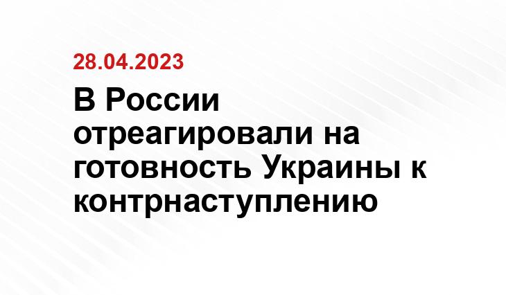 В России отреагировали на готовность Украины к контрнаступлению