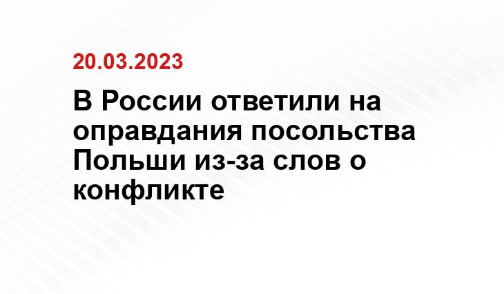 В России ответили на оправдания посольства Польши из-за слов о конфликте