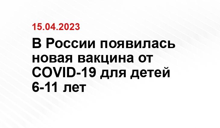 В России появилась новая вакцина от COVID-19 для детей 6-11 лет