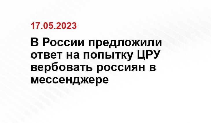 В России предложили ответ на попытку ЦРУ вербовать россиян в мессенджере