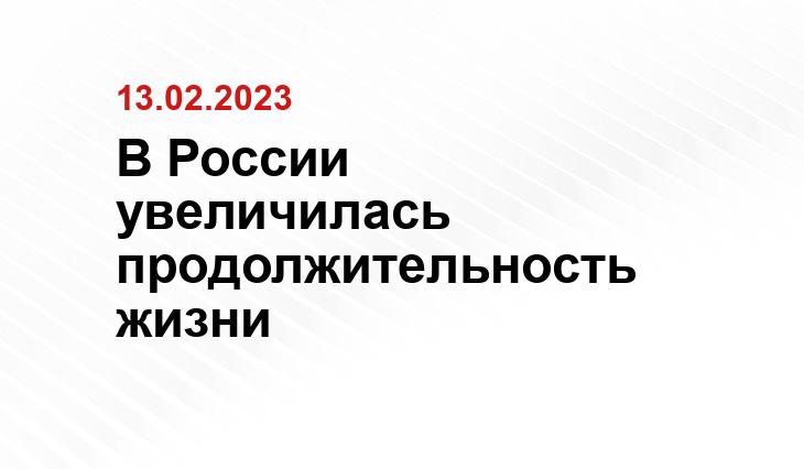 В России увеличилась продолжительность жизни