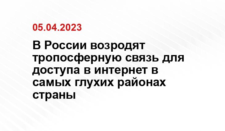 В России возродят тропосферную связь для доступа в интернет в самых глухих районах страны