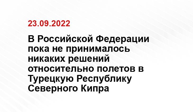 В Российской Федерации пока не принималось никаких решений относительно полетов в Турецкую Республику Северного Кипра bestmaps.ru