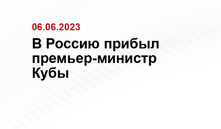 В Россию прибыл премьер-министр Кубы