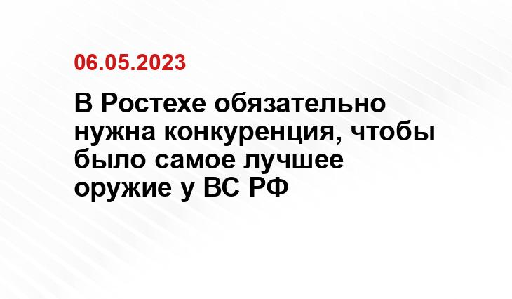 В Ростехе обязательно нужна конкуренция, чтобы было самое лучшее оружие у ВС РФ