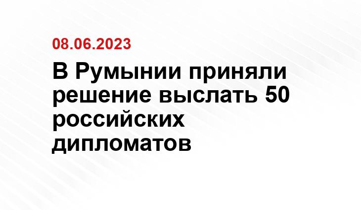 В Румынии приняли решение выслать 50 российских дипломатов