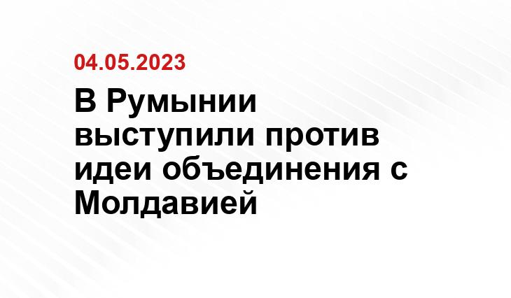 В Румынии выступили против идеи объединения с Молдавией