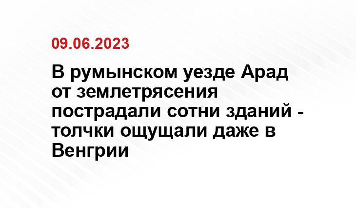 В румынском уезде Арад от землетрясения пострадали сотни зданий - толчки ощущали даже в Венгрии