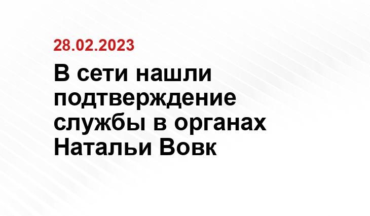 В сети нашли подтверждение службы в органах Натальи Вовк