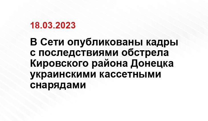 В Сети опубликованы кадры с последствиями обстрела Кировского района Донецка украинскими кассетными снарядами