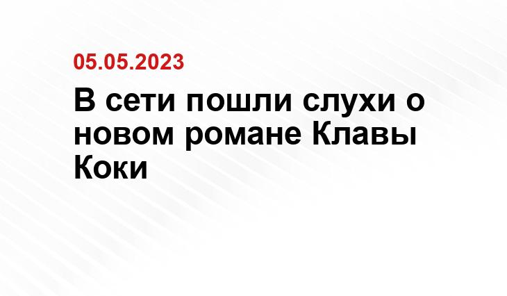 В сети пошли слухи о новом романе Клавы Коки