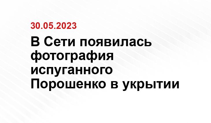 В Сети появилась фотография испуганного Порошенко в укрытии