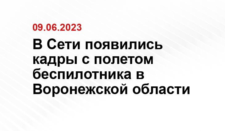 В Сети появились кадры с полетом беспилотника в Воронежской области