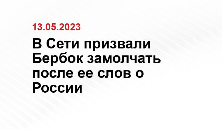 В Сети призвали Бербок замолчать после ее слов о России