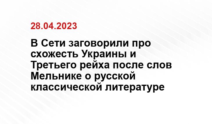 В Сети заговорили про схожесть Украины и Третьего рейха после слов Мельнике о русской классической литературе