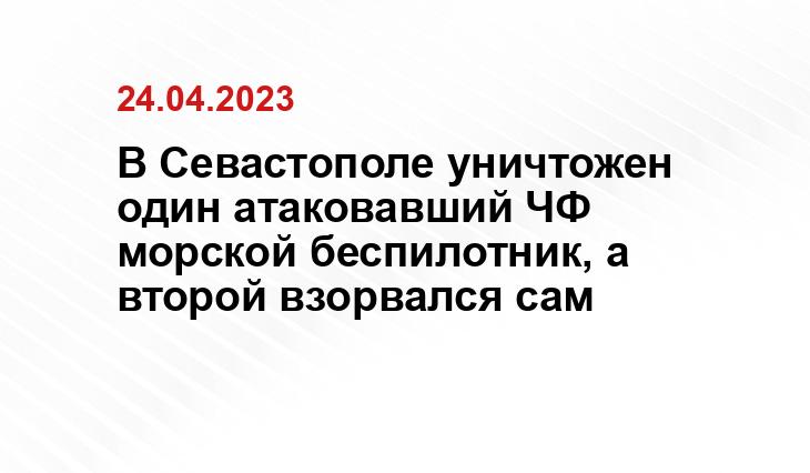 В Севастополе уничтожен один атаковавший ЧФ морской беспилотник, а второй взорвался сам