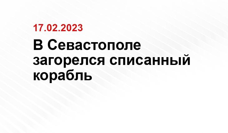 В Севастополе загорелся списанный корабль