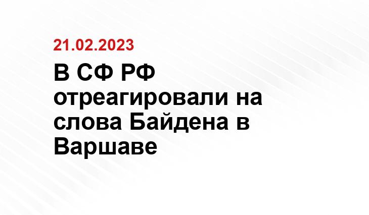 В СФ РФ отреагировали на слова Байдена в Варшаве