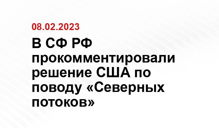В СФ РФ прокомментировали решение США по поводу «Северных потоков»