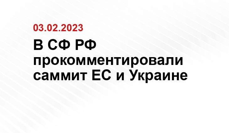 В СФ РФ прокомментировали саммит ЕС и Украине