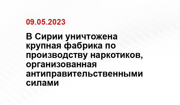 В Сирии уничтожена крупная фабрика по производству наркотиков, организованная антиправительственными силами