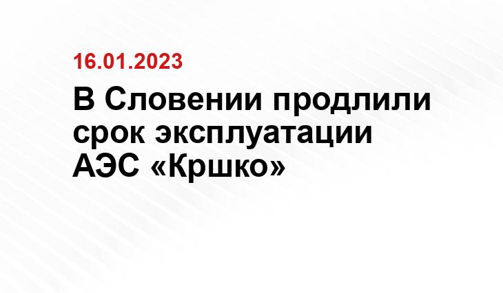 В Словении продлили срок эксплуатации АЭС «Кршко»