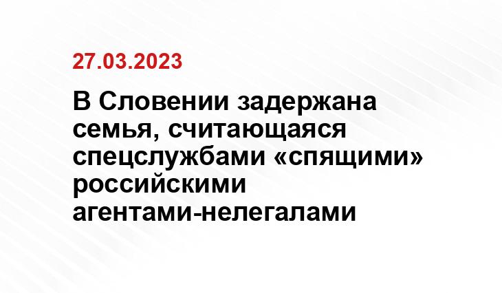 В Словении задержана семья, считающаяся спецслужбами «спящими» российскими агентами-нелегалами