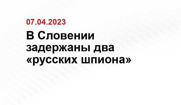 В Словении задержаны два «русских шпиона»