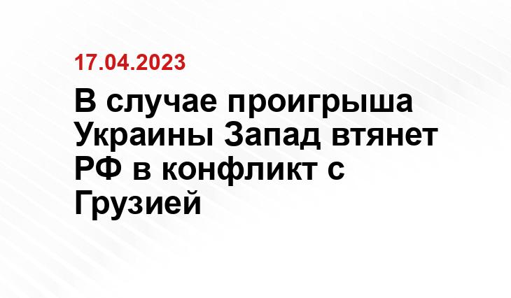 В случае проигрыша Украины Запад втянет РФ в конфликт с Грузией