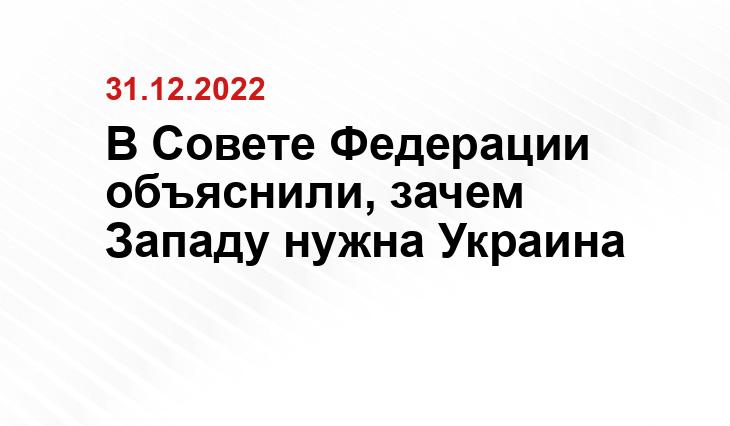 В Совете Федерации объяснили, зачем Западу нужна Украина