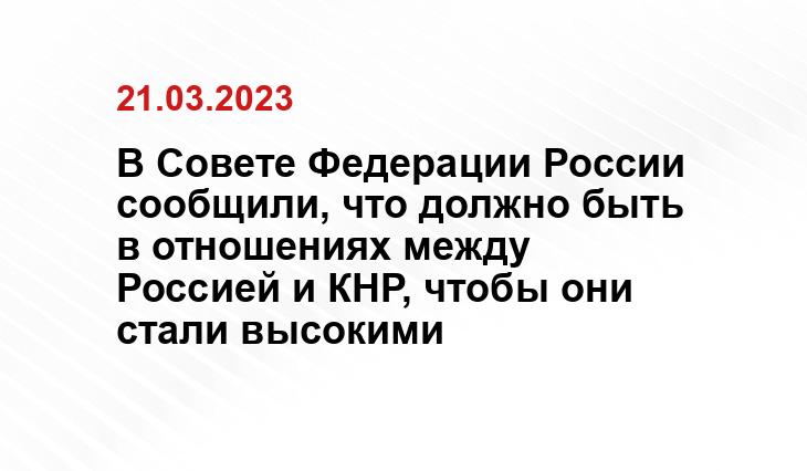 В Совете Федерации России сообщили, что должно быть в отношениях между Россией и КНР, чтобы они стали высокими