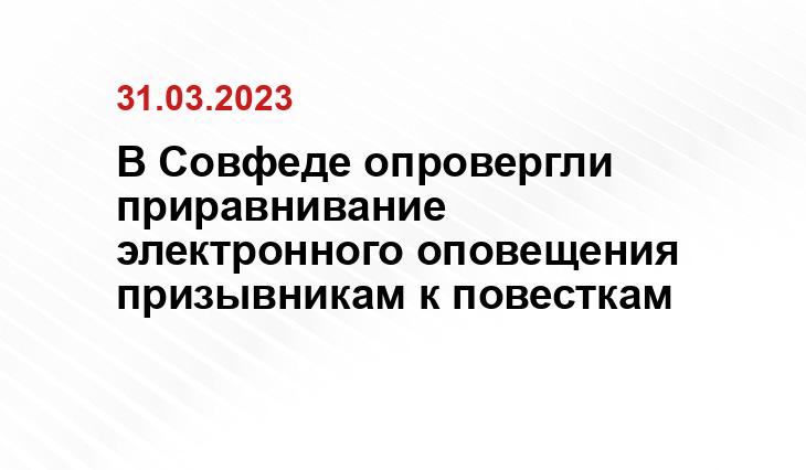 В Совфеде опровергли приравнивание электронного оповещения призывникам к повесткам