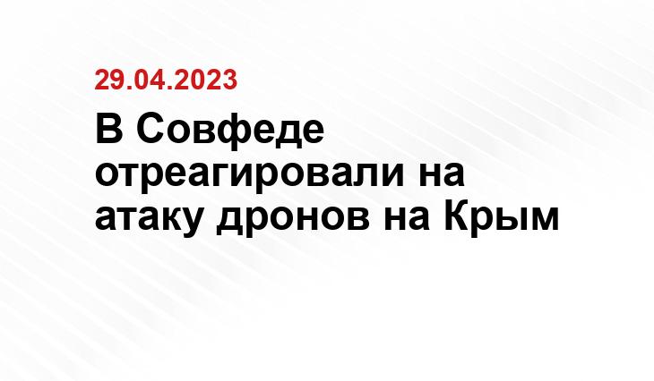 В Совфеде отреагировали на атаку дронов на Крым