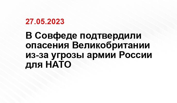 В Совфеде подтвердили опасения Великобритании из-за угрозы армии России для НАТО