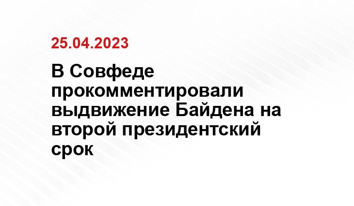 В Совфеде прокомментировали выдвижение Байдена на второй президентский срок