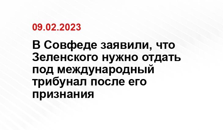 В Совфеде заявили, что Зеленского нужно отдать под международный трибунал после его признания